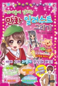 귀여움이넘치는 만화일러스트그리기